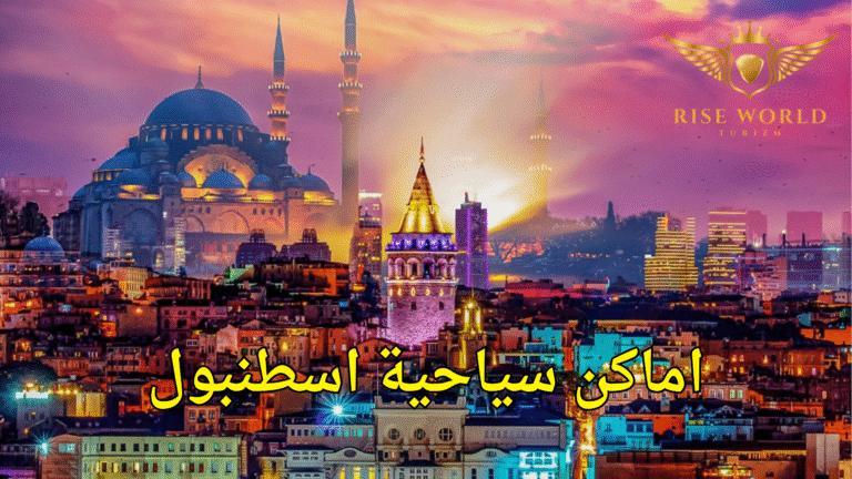 افضل اماكن السياحة في اسطنبول