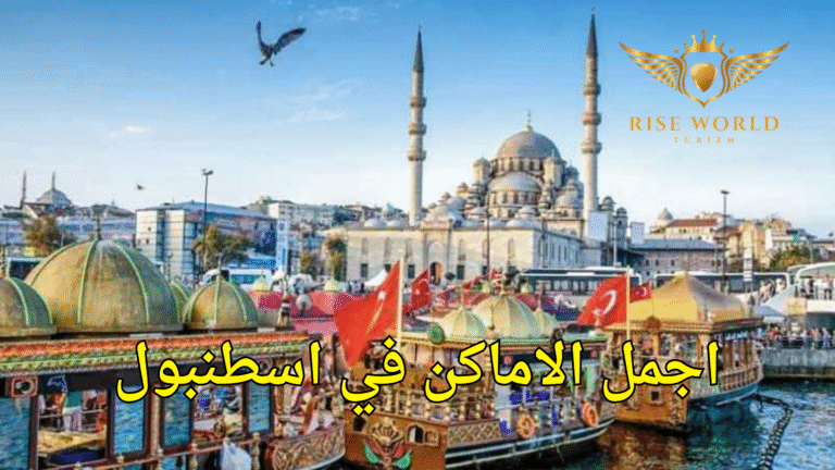 اجمل الاماكن في اسطنبول