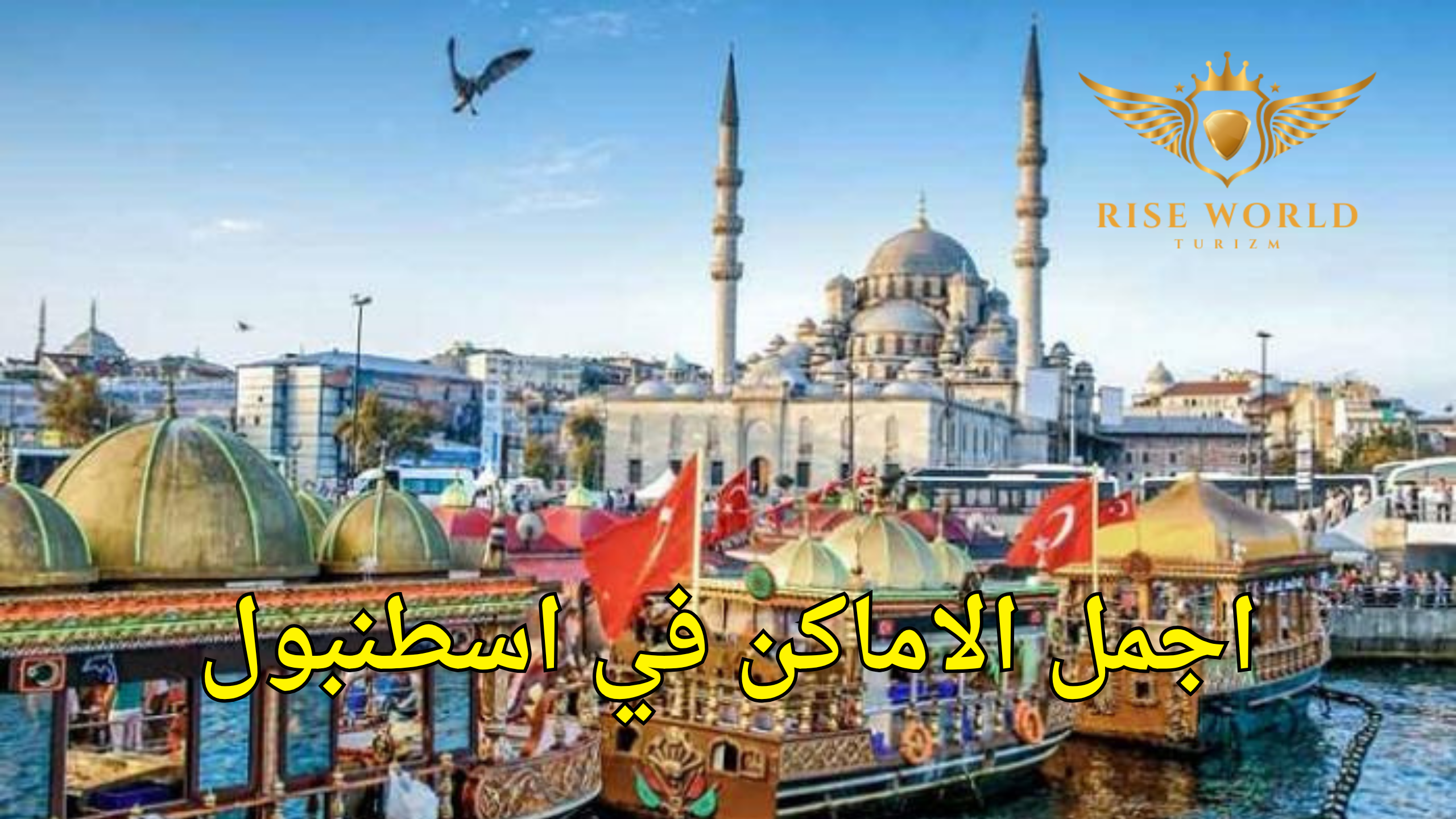 اجمل الاماكن في اسطنبول