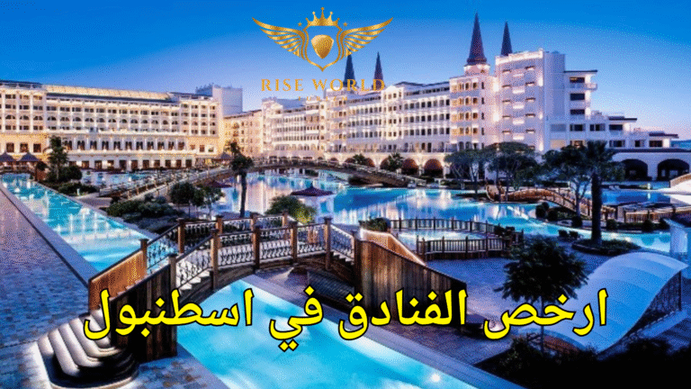 ارخص الفنادق في اسطنبول