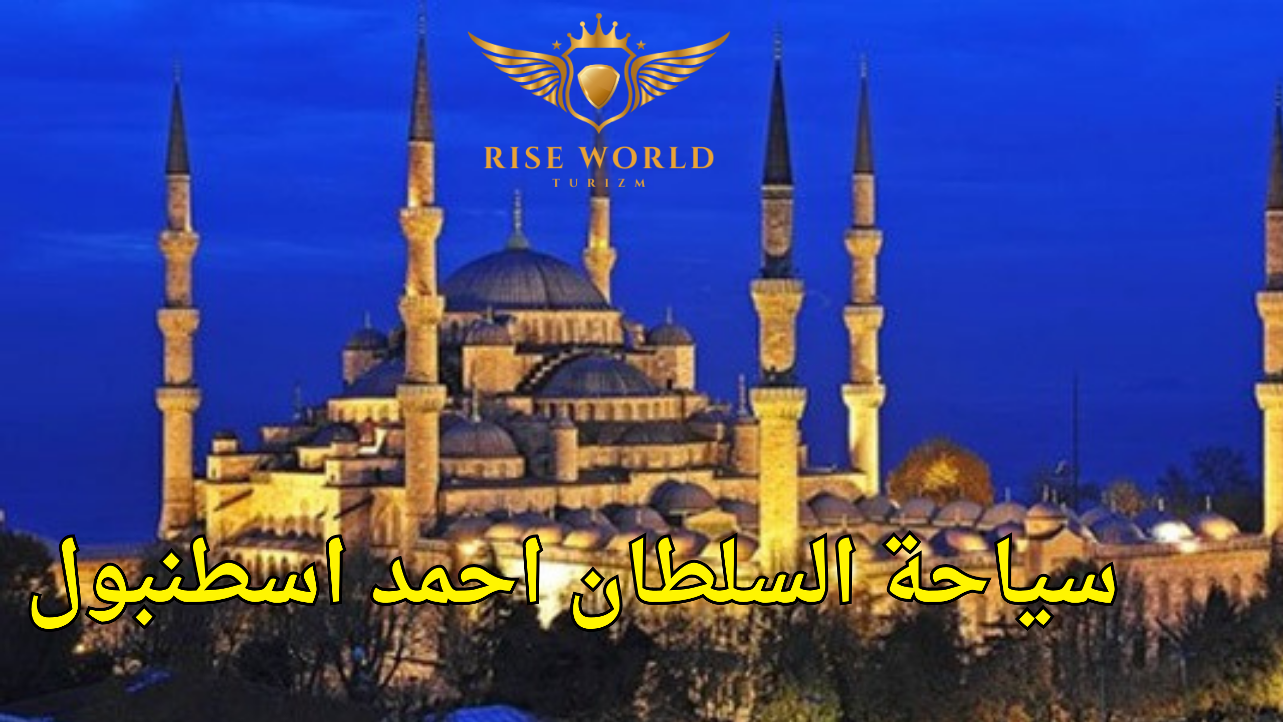 السلطان احمد اسطنبول